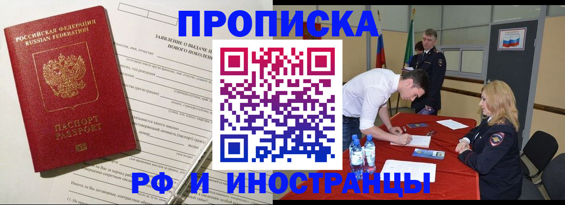 купить прописку в Канске